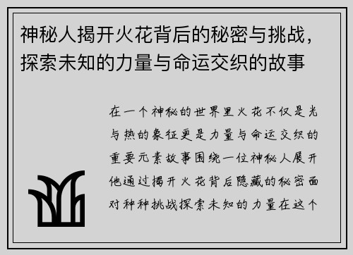神秘人揭开火花背后的秘密与挑战，探索未知的力量与命运交织的故事