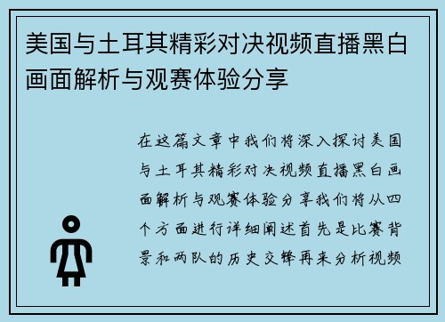 美国与土耳其精彩对决视频直播黑白画面解析与观赛体验分享