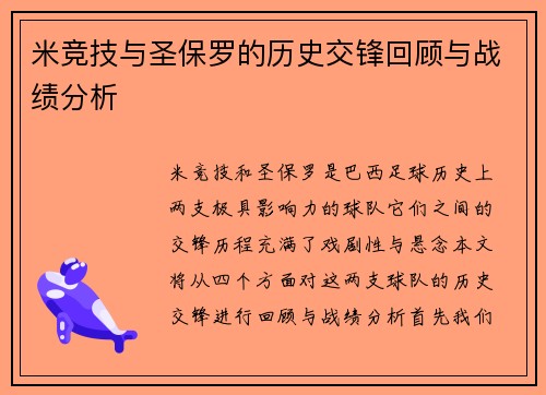 米竞技与圣保罗的历史交锋回顾与战绩分析
