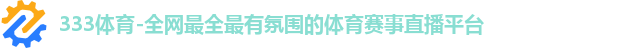 333体育